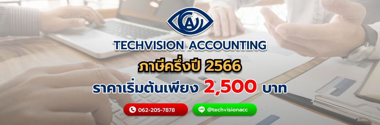 บริษัท Techvision Accounting ยื่นภาษีครึ่งปี 2566